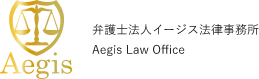 弁護士法人 イージス法律事務所 Aegis Law Office